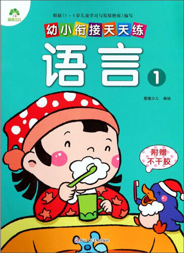 幼小衔接天天练：语言(1)封面