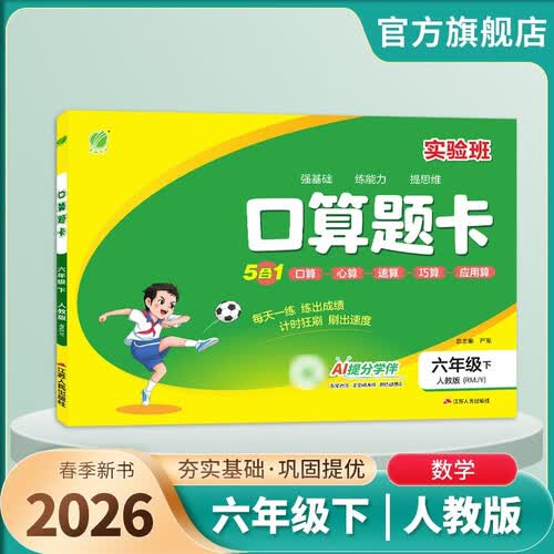 2026春 口算题卡 六年级下册 数学人教版 口算心算天天练习册计算专项封面