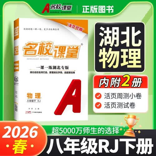 湖北专版-《名校课堂》八年级物理（人教）2026春下册初中同步课后作业练习册初中必刷题封面