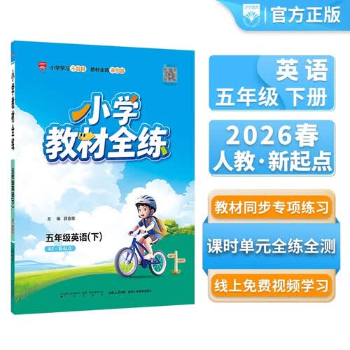 小学教材全练 五年级英语下 人教版 新起点 2026春 薛金星 配夹册练习题 紧扣教材练点 题题实用封面