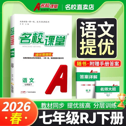 《名校提优课课练》七年级语文（人教）2026春下册初中提优课课练同步练习册初中必刷题封面