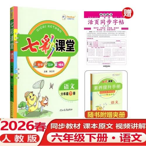 2026春七彩课堂六年级下册语文人教版+六年级下册小学语文同步字帖（套装2本）封面
