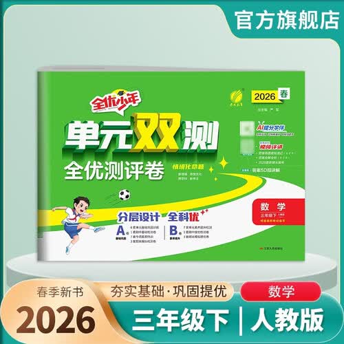 2026春 单元双测 三年级下册 数学人教版 单元专题期中期末复习测评卷封面