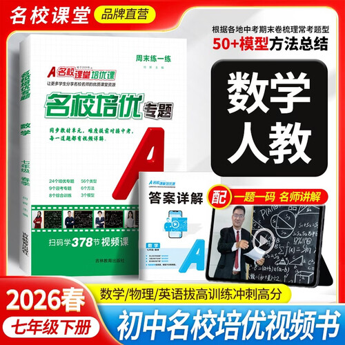 《名校培优专题》七年级数学（人教）2026春尖子生必刷题同步培优专题初中压轴训练册封面