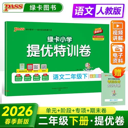 26春 绿卡小学提优特训卷 语文 二年级 下册 人教版 新教材 pass绿卡图书 单元测试卷 专项训练 真题试卷 春季开学用 原标准卷封面