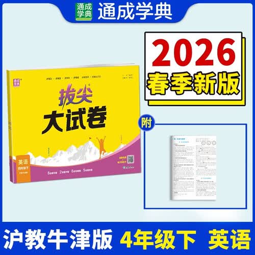 通成学典 2026春小学拔尖大试卷 英语4年级下·沪牛 同步专项练习册 单元期末总复习真题模拟测试卷强化训练封面