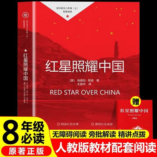 红星照耀中国八年级上册 初中必读书目课外读物 世界经典名著原著无障碍无删减完整版 适用人教版人民教育出版社初二语文教材配套阅读封面