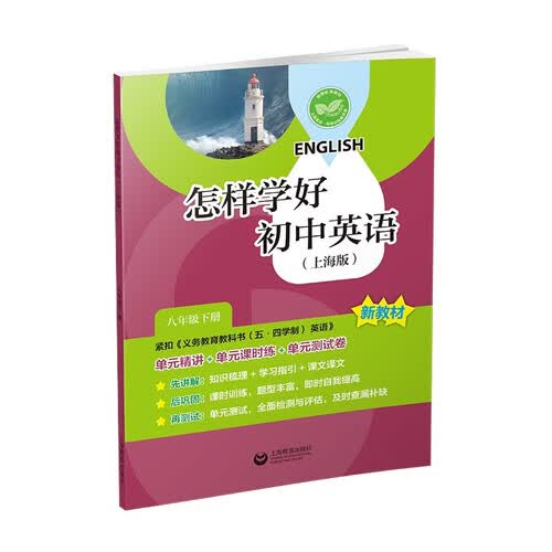 上海教育出版社 怎样学好初中英语 八年级英语书 八年级下册英语 初二英语教辅 英语同步辅导 单元精讲课练 五四学制 上海 中小学教辅封面