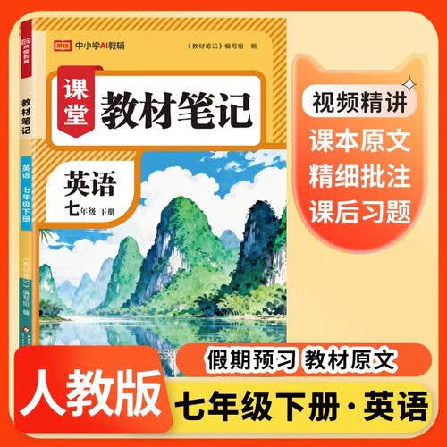 [定制] 荣恒教育 课堂教材笔记七年级英语下册 人教版 初一下学期同步辅导书知识大全教材全解预习复习资料 教材伴学笔记 教材笔记 初中课堂笔记七年级下册封面