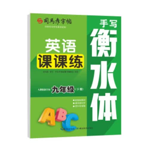 2026春司马彦字帖（大16开）-英语课课练-人教版新目标-九年级（下册）衡水体封面