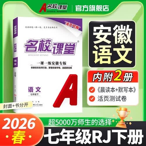 安徽专版-《名校课堂》七年级语文（人教）2026春下册初中同步课后作业练习册初中必刷题封面