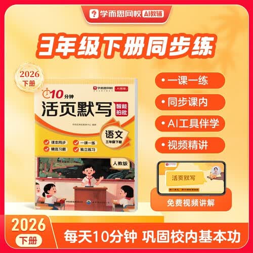 学而思网校26新版 10分钟语文默写活页下册 教材教辅方法精讲同步练习 三年级封面