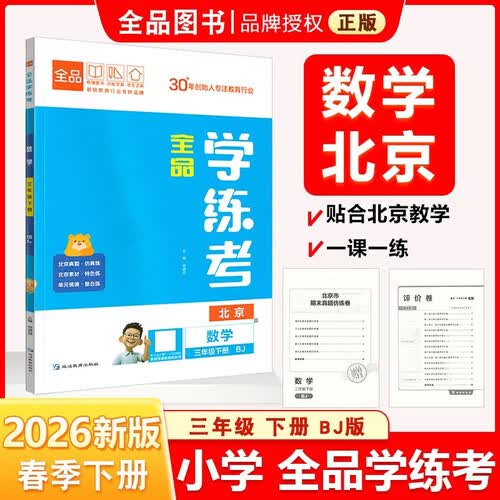 2026春全品学练考：三年级数学下（北京BJ）封面