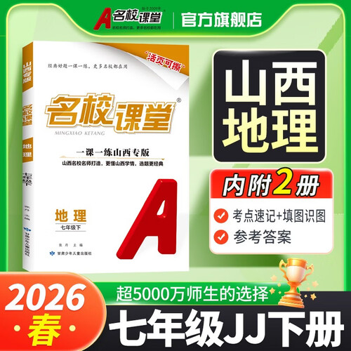 山西专版-《名校课堂》七年级地理（晋教）2026春下册初中同步课后作业练习册初中必刷题封面