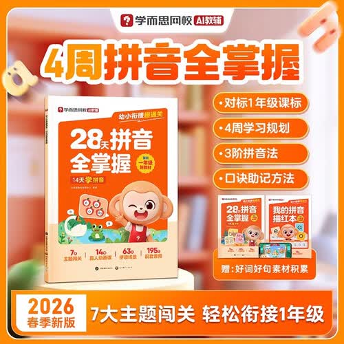 学而思网校 幼小衔接趣通关-28天拼音全掌握 幼儿园大中小班一年级幼小衔接教材入学早准备全套拼音训练封面