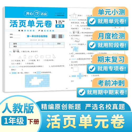 开心小学数学活页单元卷一年级下册人教版 寒假作业同步教材基础巩固专项训练期中期末真题检测总复习试卷封面