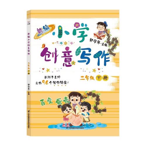 新编小学创意写作二年级下册 长辫子老师郭学萍主编 小学同步作文（全新修订全彩升级，随书赠送创意写封面