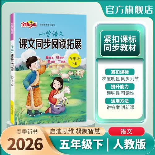 2026春 小学语文课文同步阅读拓展 五年级下册 语文人教版 课文同步阅读专项封面