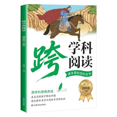 跨学科阅读四年级下册 课本里的百科全书 人教版 期末冲刺卷 课堂笔记 小学教辅 四年级下册期末考前复习 四年级下册语文数学英语封面