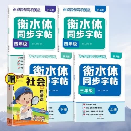 小学英语专项练习衡水体同步字帖三年级上下册+四年级上下册+小学生社会启蒙课（全5册）人教版封面