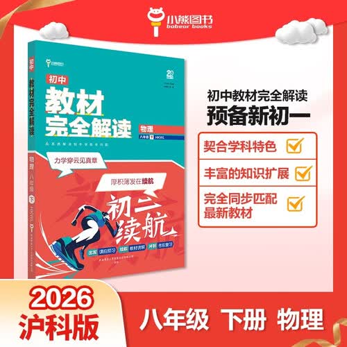 王后雄学案教材完全解读 初中物理八年级下册 配沪科版 王后雄2026版初二物理教辅资料封面