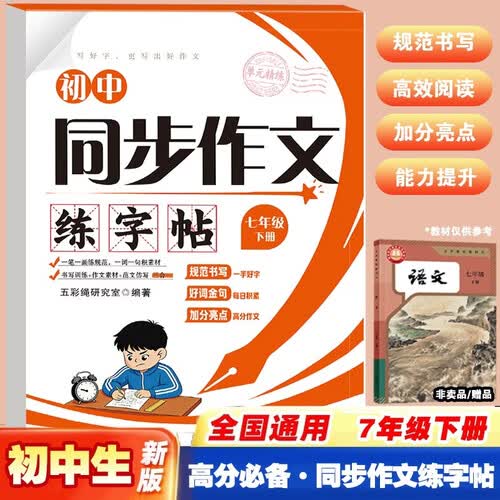 初中同步作文练字帖七年级下册（定制版）封面