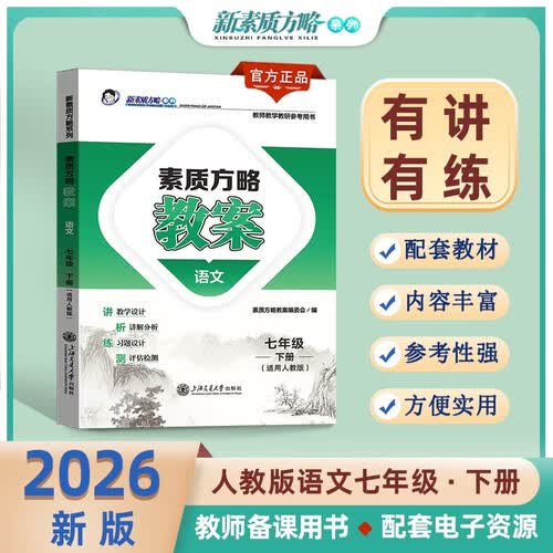 素质方略教案语文七年级下册（配人教版）封面