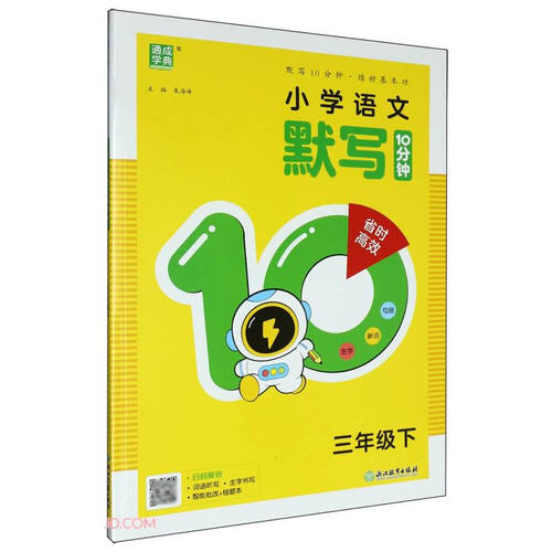 小学语文默写10分钟(3下)封面