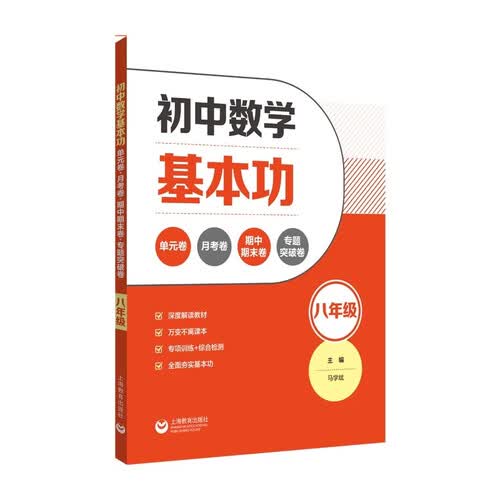 初中数学基本功：单元卷+月考卷+期中期末卷+专题突破卷（八年级）封面