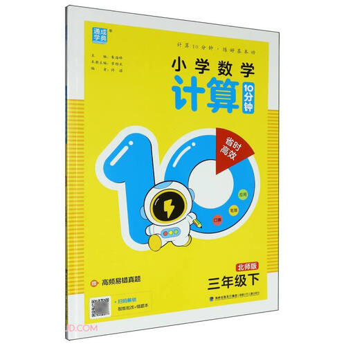 小学数学计算10分钟(3下北师版)封面