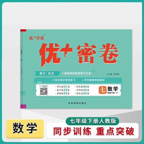 25下初中优+密卷七年级 数学（P人教）封面