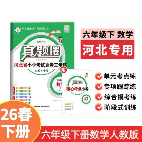 2026春真题圈六年级下册数学人教版河北专版 河北省小学考试真题达标测试卷期末试卷三步练封面