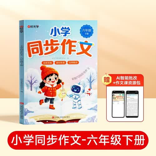 【时光学】小学生同步作文六年级下册 语文同步作文书人教部编版写作素材技巧专项训练优秀作文书大全好词好句好段封面