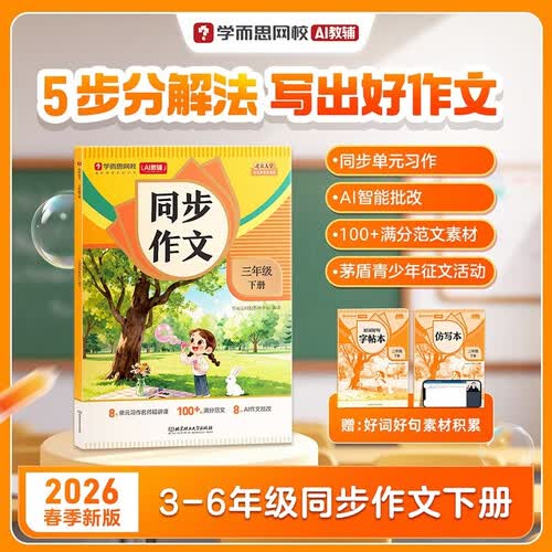 学而思网校2026新版 三年级下册同步作文 小学语文专项训练 单元习作名师精讲课 阅读理解写作技巧 100+满分范文 AI作文批改 素材积累 三年 小学3456年级封面