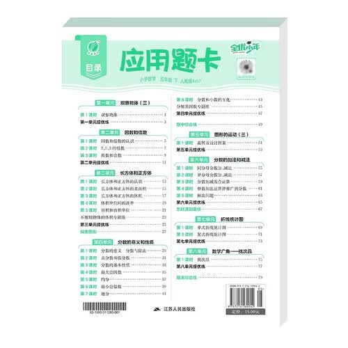 2026春 小学数学应用题卡 五年级下册 人教版 解题思维专项训练封面