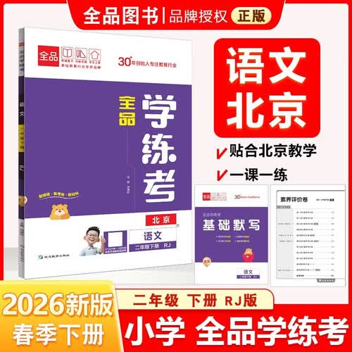 2026春 全品学练考 2二年级 语文下册 BJ北京专版 北京地区使用封面