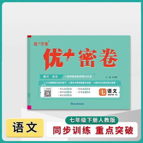 25下初中优+密卷七年级 语文（RJ人教）封面