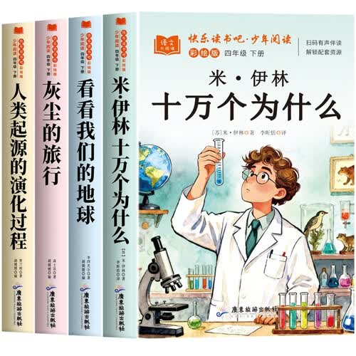 快乐读书吧四年级下册彩绘版（4册+手册）细菌世界历险记 灰尘的旅行+人类起源的演化过程 爷爷的爷爷哪里来+米-伊林十万个为什么+看看我们的地球 穿过地平线 小学生课外阅读书目同步教材封面
