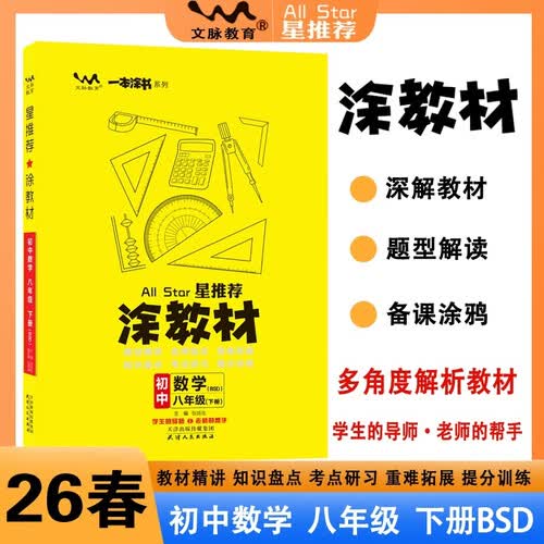 26春涂教材 初中数学八年级下册 北大师版BSD新教材 初中8年级教材同步全解备课手迹重难拓展知识盘点考点研习提分训练文脉星推荐封面