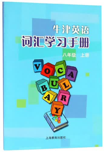 牛津英语词汇学习手册（八年级上册）封面