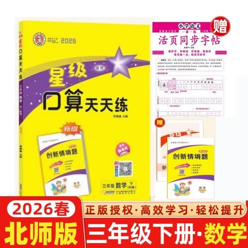 2026春星级口算天天练三年级下册数学北师版+三年级下册小学语文同步字帖（套装2本）封面