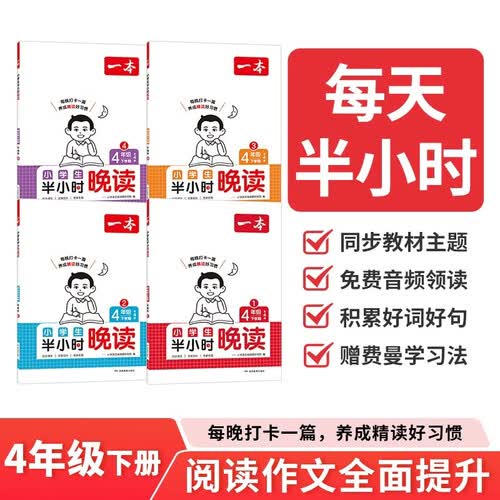 一本小学生语文半小时晚读四年级下学期全4册 2026晨读晚诵每日一读好词好句写作素材积累阅读同步训练封面