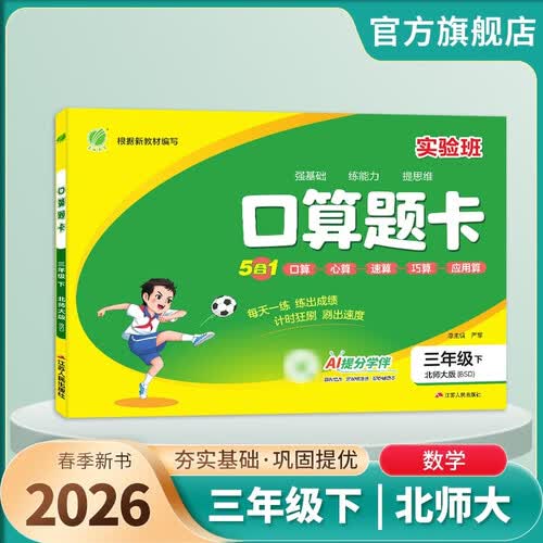 2026春 口算题卡 三年级下册 数学北师大版 口算心算天天练习册计算专项封面