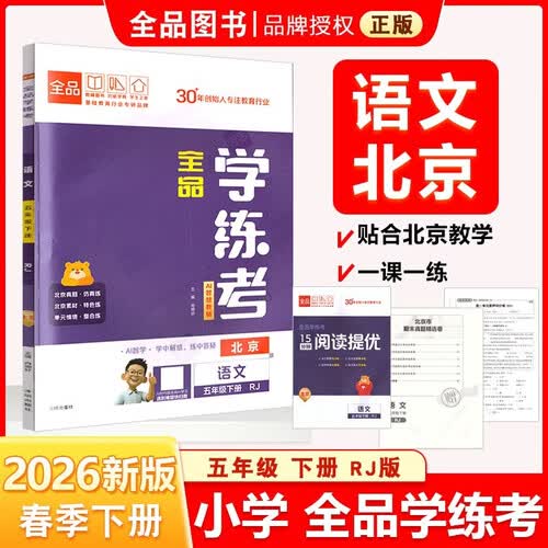 2026春 全品学练考 5五年级 语文下册 BJ北京专版 北京地区使用封面