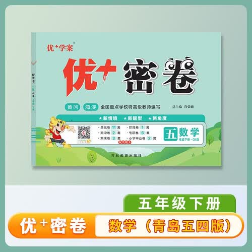 25下优+密卷5年级 数学（Q1青岛）五四制封面