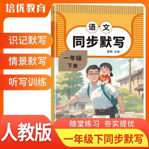 培优小状元 2026春同步默写一年级语文下册 人教版  小学语文默写能手默写小达人专项练习册同步训练实验班提优训练课时作业本必刷题天天练封面