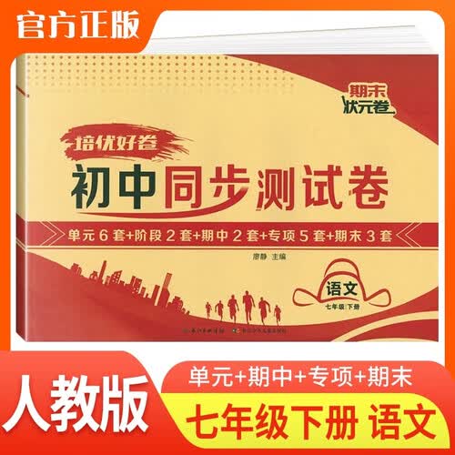 培优好卷 2026春初中同步测试卷七年级 语文 人教版 下册 初中同步试卷 单元测试卷 期中期末试卷 专项训练卷 名师教你冲刺100分卷 真题卷 真题圈 初中七年级同步试卷下册封面