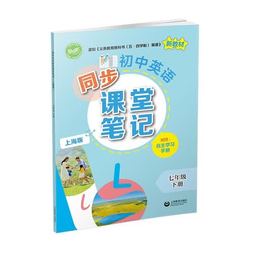 （上海）初中英语同步课堂笔记（上海版）七年级下册封面