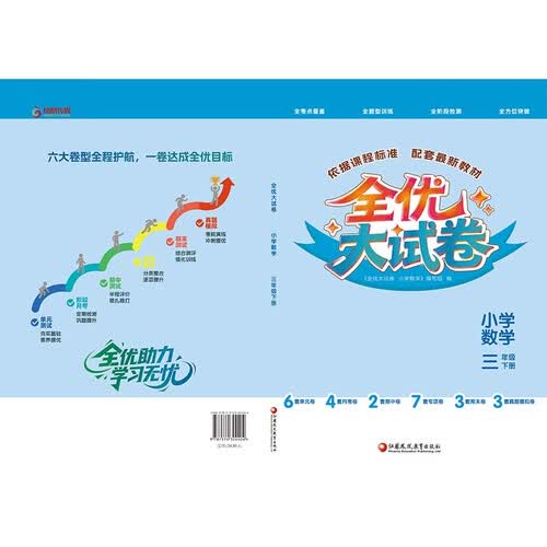 全优大试卷 小学数学 三年级下册封面