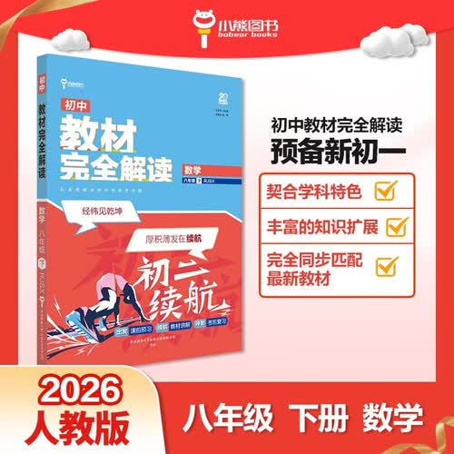 王后雄学案教材完全解读 初中数学八年级下册 配人教版 王后雄2026版初二数学教辅资料封面